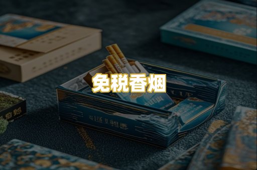 免税香烟
